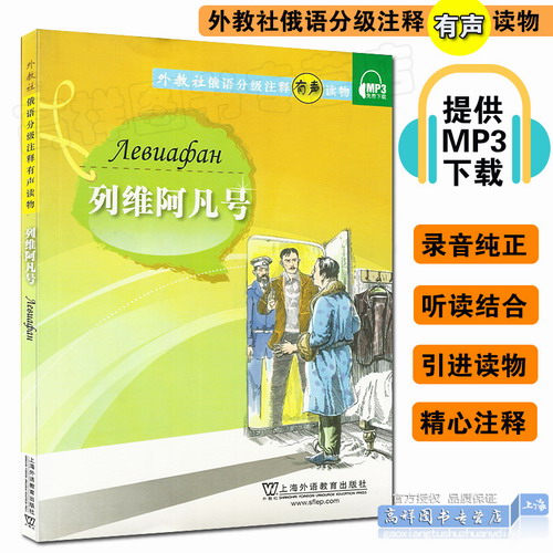 外教社 俄语分级注释有声读物  列维阿凡号 附MP3音频下载