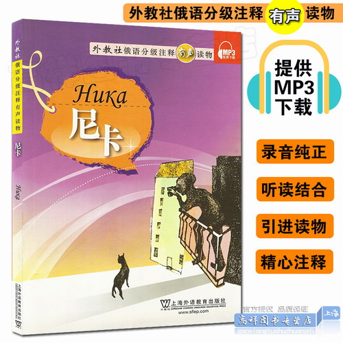 外教社 俄语分级注释有声读物  尼卡 附MP3音频下载 高阶级 