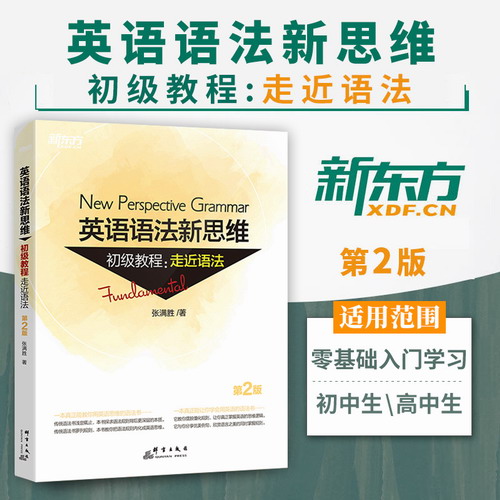 张满胜 新东方英语初中英语语法新思维初级教程 第2版
