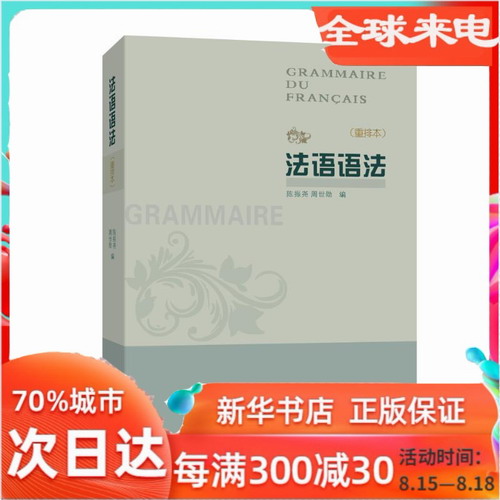 法语语法 (重排本) 陈振尧 著作 商务印书馆