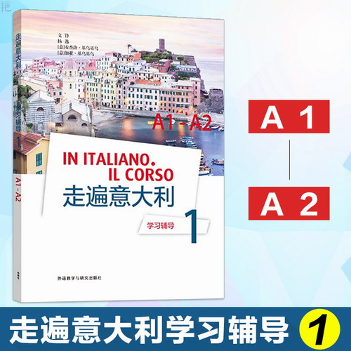 正版 走遍意大利学习辅导1 A1-A2 意大利语教程