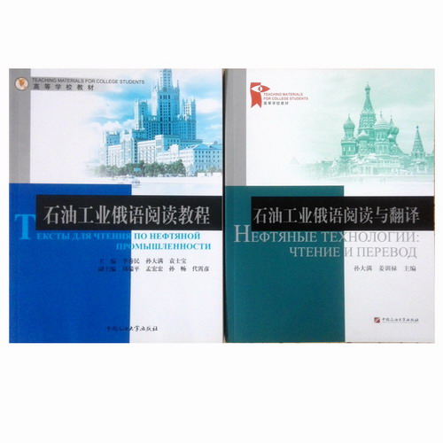 全二册 石油工业俄语阅读教程+石油工业俄语阅读与翻译