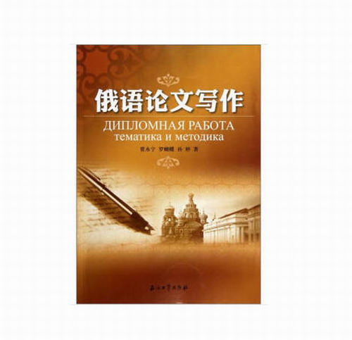 俄语论文写作 书 贾永宁//罗蝴蝶//孙婷