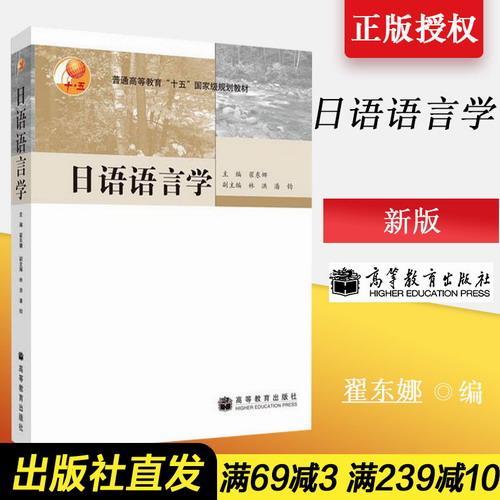 【正版】 日语语言学 翟东娜