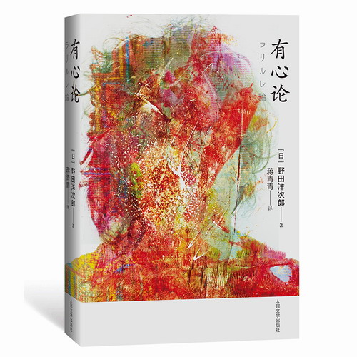 有心论 作者 野田洋次郎
