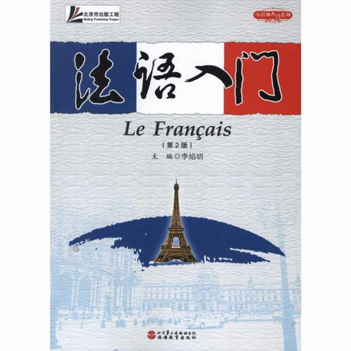 法语入门 (第2版) 李焰明 编 旅游教育出版社
