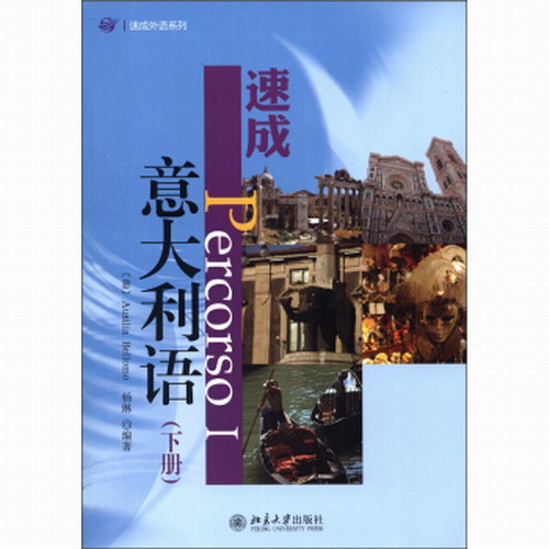速成意大利语 (下册) : 速成外语系列:本科教材 (意) 奥西莉娅贝罗莫