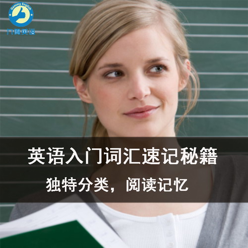 零基础入门 英语单词汇速记分类记忆教学