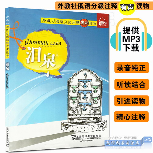 俄语分级注释有声读物 泪泉 附MP3音频下载 入门级