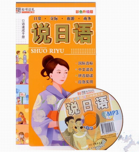 口语速成手册说日语 彩色升级版 中文谐音拼音助读