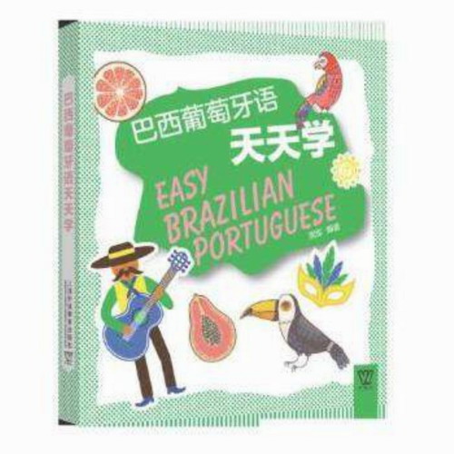 巴西葡萄牙语天天学 周军 外教社外语天天学系列