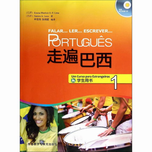 走遍巴西1 学生用书 Emma Eberlein O.F. Lima 著作 叶志良 等