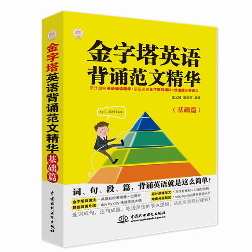 金字塔英语背诵范文精华 基础篇