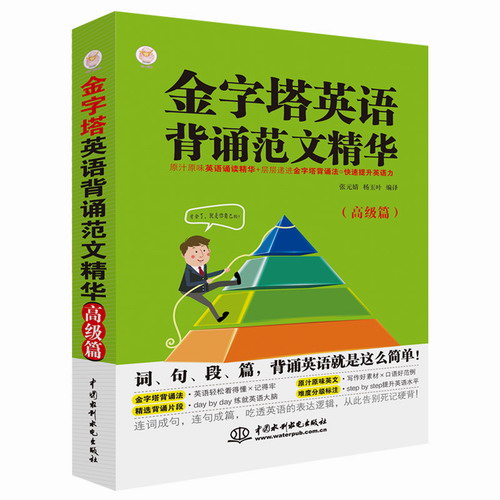 金字塔英语背诵范文精华 高级篇 外语