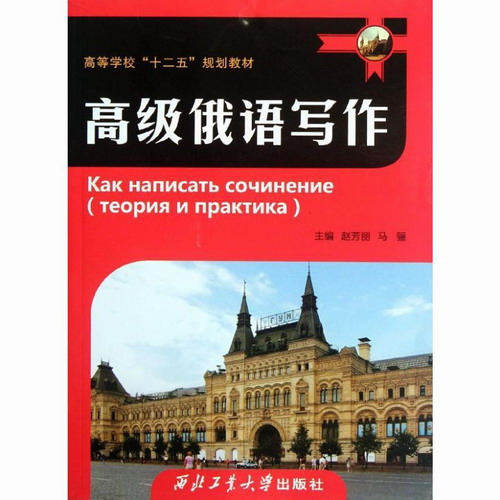高级俄语写作 赵芳丽,马骊 主编 西北工业大学出版社 