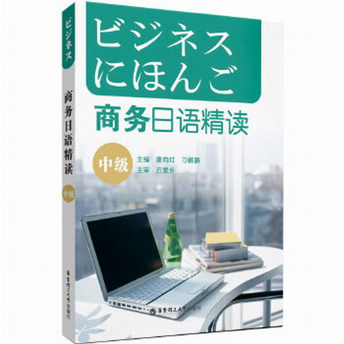 商务日语精读 唐向红,刁鹂鹏