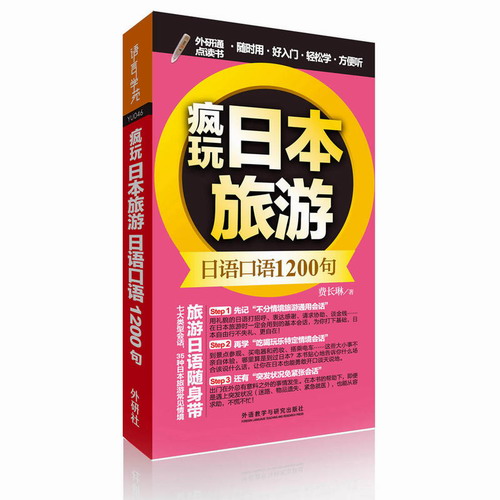 疯玩日本旅游日语口语1200句 (可点读) 费长琳