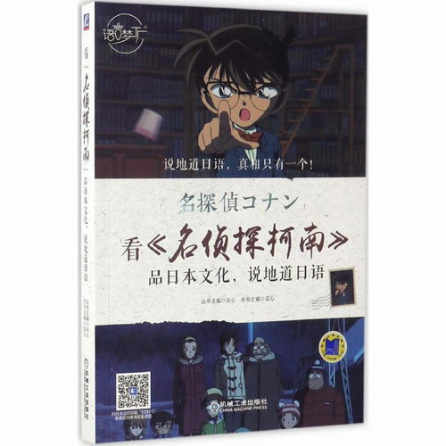 看《名侦探柯南》品日本文化, 说地道日语 云心 主编