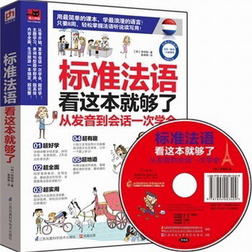 标准法语看这本就够了 发音 会话 从零开始跟我学法语入门教材
