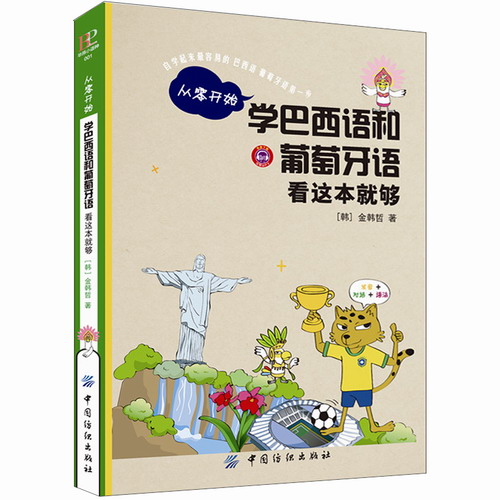 从零开始学巴西语和葡萄牙语看这本就够  (韩) 金韩哲 著