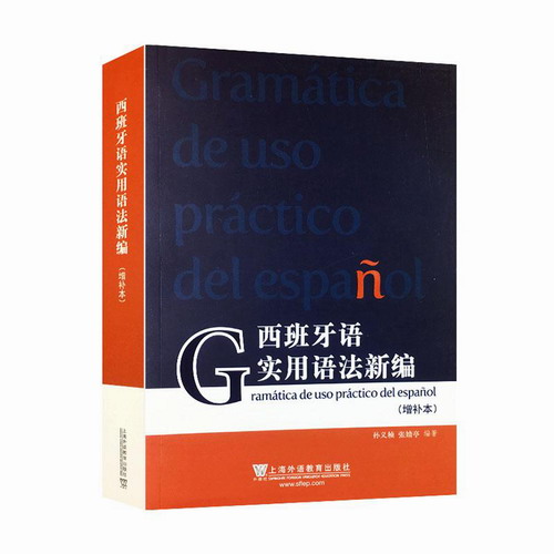西班牙语实用语法新编（增补本） 孙义桢 
