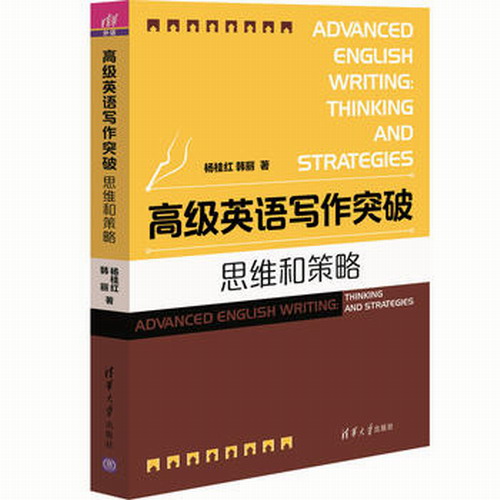 高级英语写作突破：杨桂红, 韩丽 著