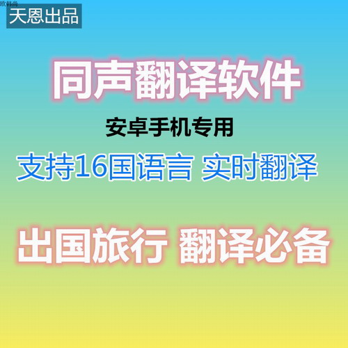 同声翻译手机软件 安卓语通英语口译会议展会