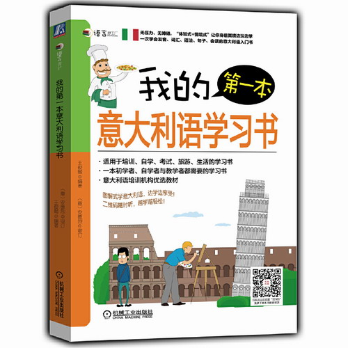 正版 我的第壹本意大利语学习书 意大利语学习教材
