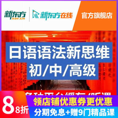 新东方网络课程 日语新思维语法初中高级
