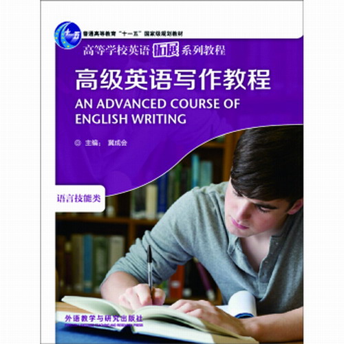高级英语写作教程 外语教学与研究出版社 冀成会