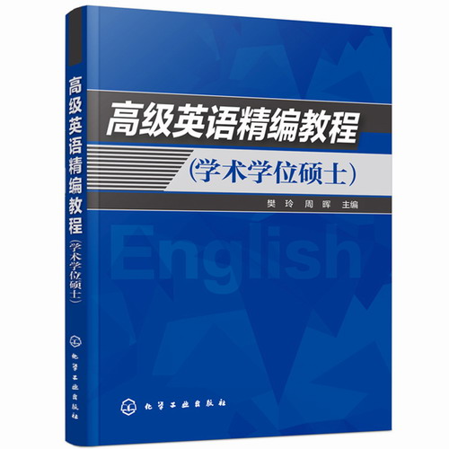 高级英语精编教程 学术学位硕士 樊玲 周晖 编著