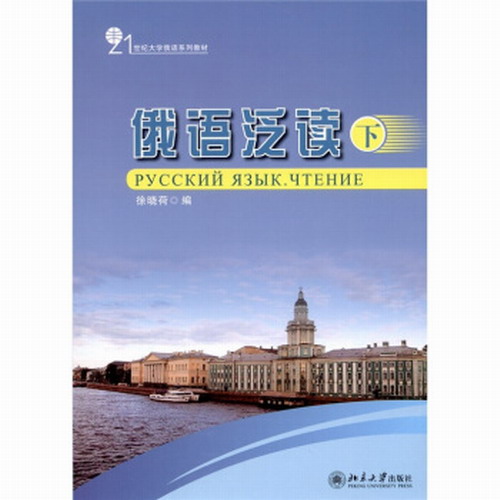 俄语泛读 (下) : 徐晓荷 北京大学出版社