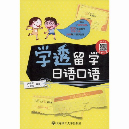 学透留学日语口语 周砚舒, 付 文教