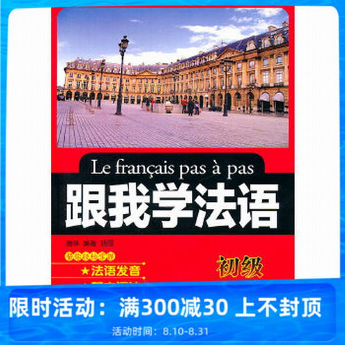 正版图书 跟我学法语 (初级) (附盘)  唐琳 著 外文出版社