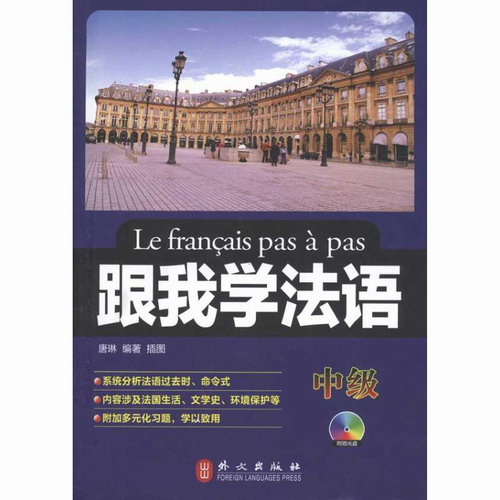 跟我学法语 (中级) 唐琳 著作 外文出版社