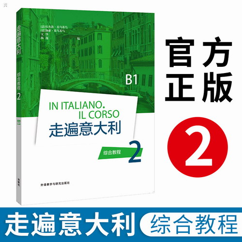 正版 走遍意大利 综合教程 2 学生用书 教材 外语教学与研究出版社