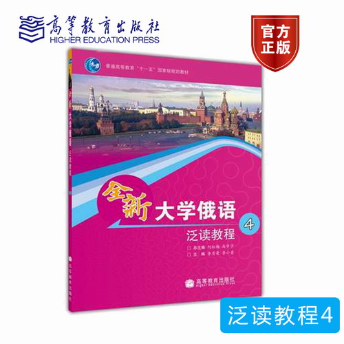 全新大学俄语泛读教程 4 何红梅 马步宁 李秀荣 李小青