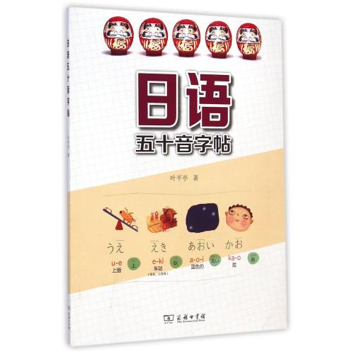 日语五十音字帖 (附光盘) 叶平亭 商务印书馆