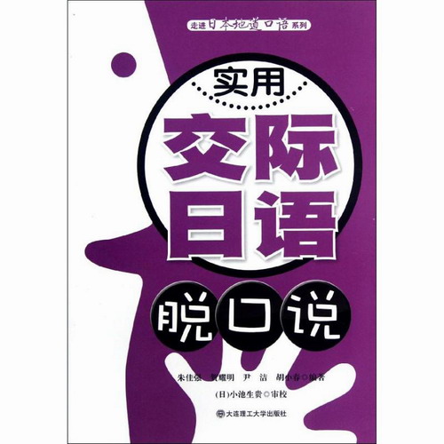 实用交际日语脱口说 朱佳强 等