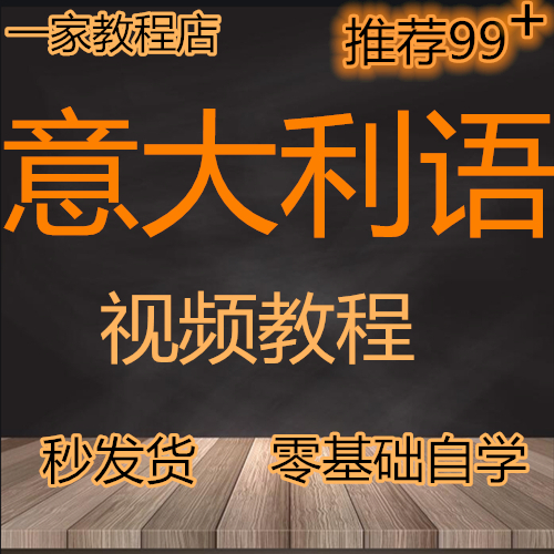意大利语入门初级中级课程