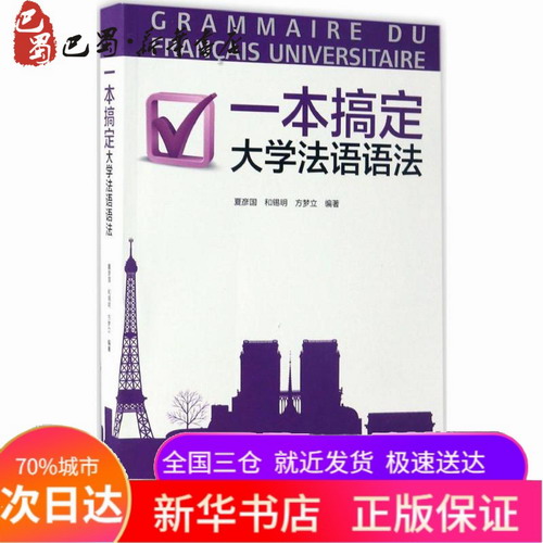 一本搞定大学法语语法 夏彦国, 和锡明, 方梦立 编著
