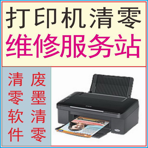 epson 打印机清零软件维修