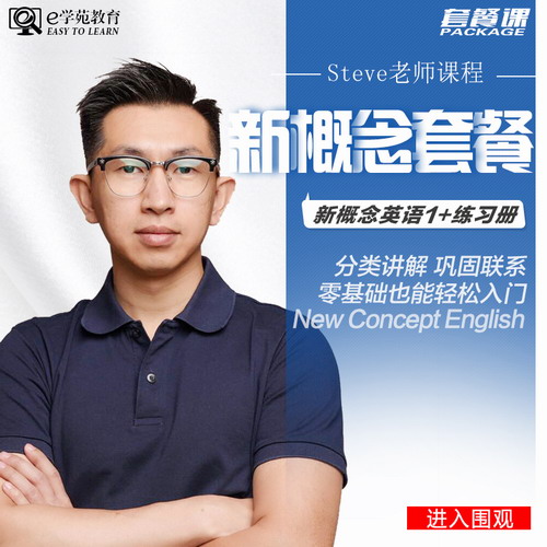 新概念英语第一册+练习册套餐课程