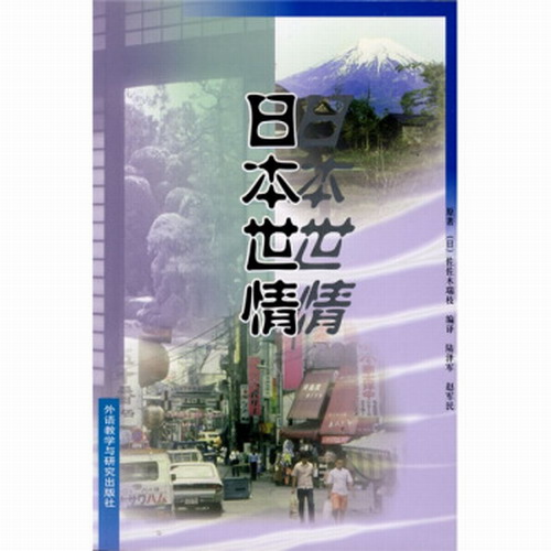 外研社：日本世情 (日汉对照) (09新)
