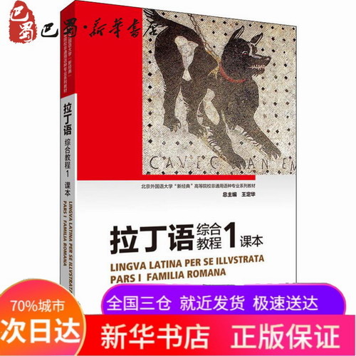拉丁语综合教程 课本 1 (丹) 汉斯·亨宁·奥尔博格, 王定华 等