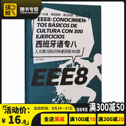 西班牙语专八人文概况知识快速突破300题