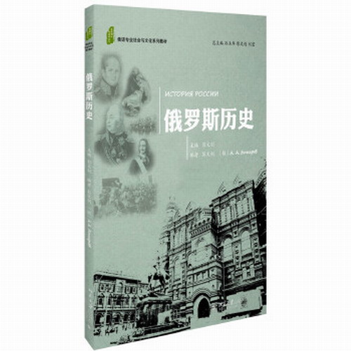 俄罗斯历史: 俄语专业社会与文化系列教材:本科教材; 彭文钊