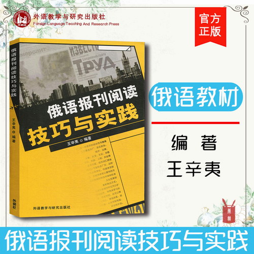  俄语报刊阅读技巧与实践 王辛夷 外语教学与研究出版社