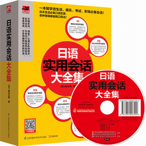 日语实用会话大全集 附赠光盘