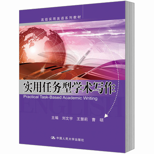 实用任务型学术写作 刘文宇 王慧莉 曹硕